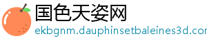 国色天姿网
